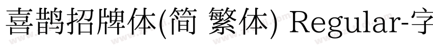 喜鹊招牌体(简 繁体) Regular字体转换